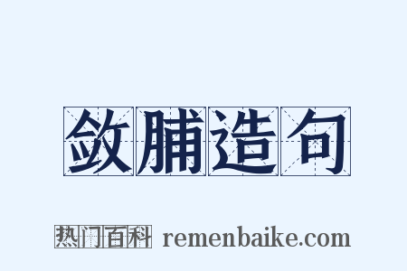 敛脯造句是什么意思的图片